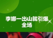 包含复仇之战！李娜率领德国队成功夺冠的词条
