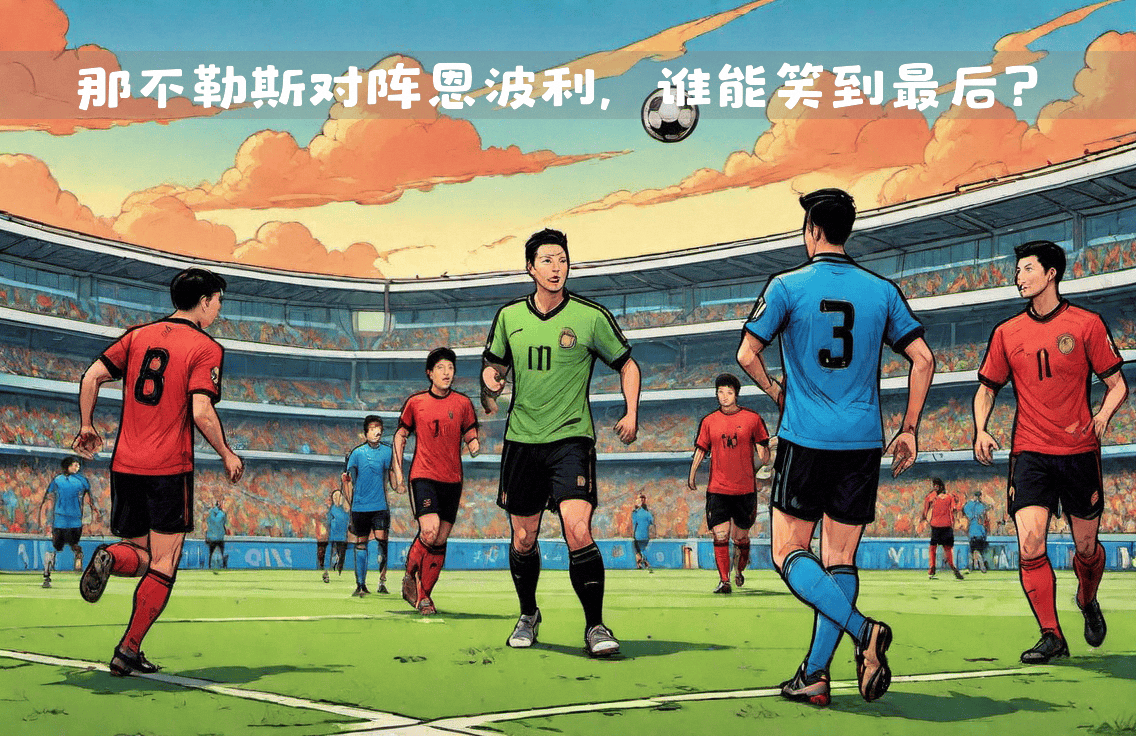 全球足球巨星争夺桂冠，谁能笑到最后