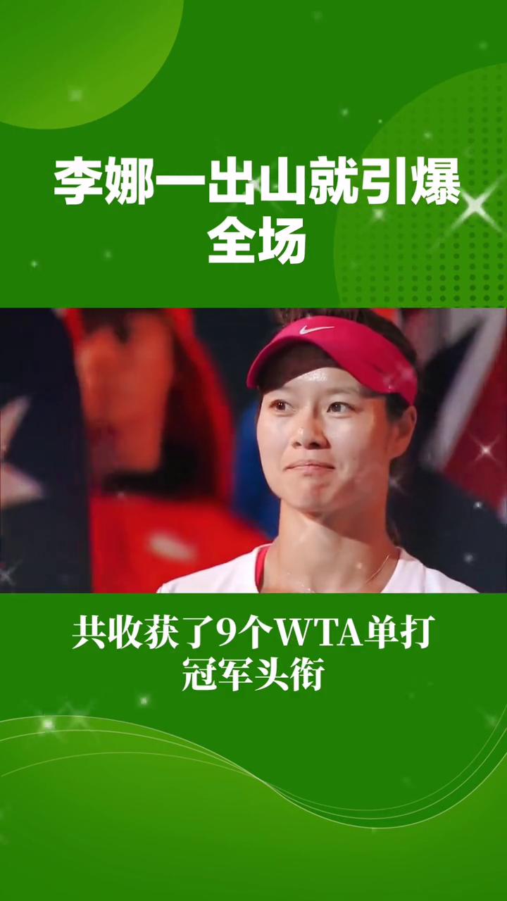 包含复仇之战！李娜率领德国队成功夺冠的词条